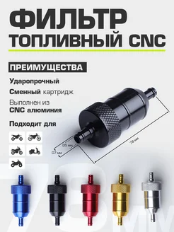 Топливный фильтр CNC (бензиновый)