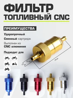 Топливный фильтр CNC (бензиновый)