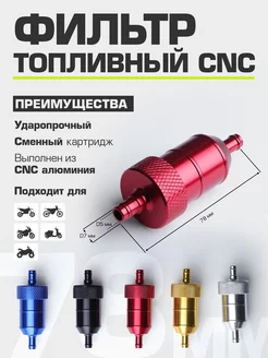 Топливный фильтр CNC (бензиновый)