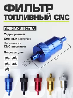 Топливный фильтр CNC (бензиновый)