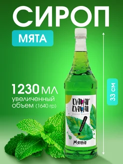 Сироп "Мята" для кофе и коктейлей 1230 мл