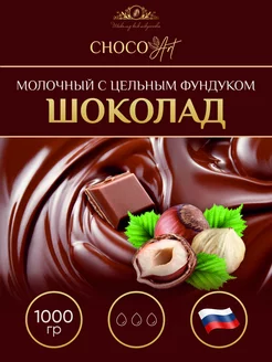 Шоколад Молочный с фундуком Кондитерский 1кг