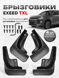 Брызговики Chery EXEED TX-TXL Черри Эксид ТХ-ТХЛ 2023-2024