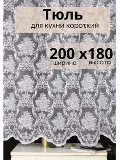 Тюль на кухню 200х180