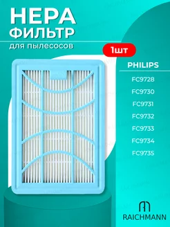 HEPA фильтр для пылесоса Philips