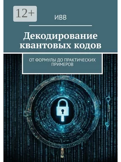 Декодирование квантовых кодов