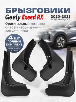 Брызговики Chery Exeed RX Черри Эксид РХ