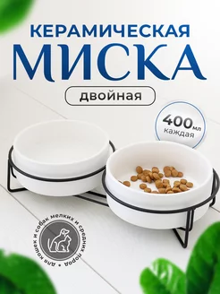 Миска для кошки и собаки керамика