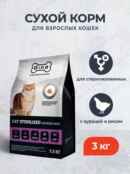 Сухой корм для стерилизованных кошек с курицей и рисом, 3 кг