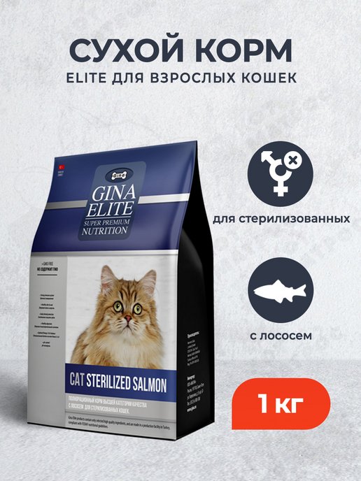 Сухой корм для стерилизованных кошек с лососем - 1 кг