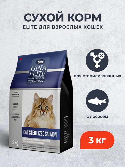 Сухой корм для стерилизованных кошек с лососем - 3 кг
