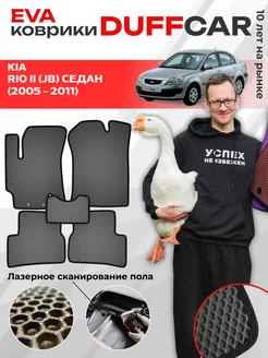 EVA коврики на Kia Rio II (JB) Седан (2005 - 2011)