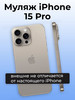 Муляж iPhone 15 Pro бренд OnlyPack продавец Продавец № 53541