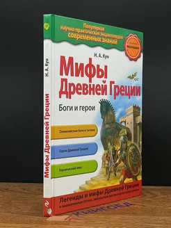 Мифы Древней Греции. Боги и герои