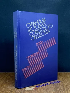 Страницы истории советского общества факты, проблемы, люди