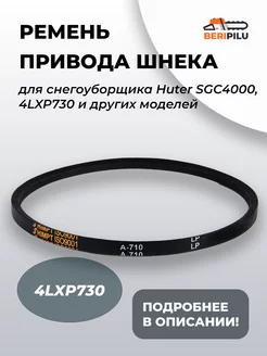 Ремень привода шнека для снегоуборщика 4LXP730 13*730