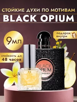 Духи стойкие по мотивам "Black Opium"