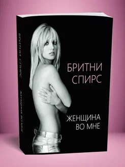 Книга "Женщина во мне" (Бритни Спирс)