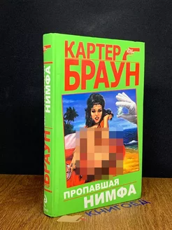 Пропавшая нимфа