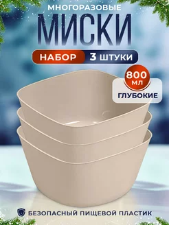 Салатник миска пластиковая 3 шт