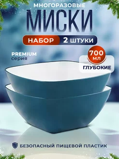 Салатник миска пластиковая 2 шт премиум