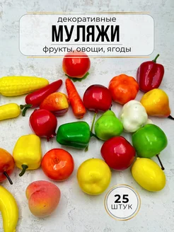 Искусственные фрукты и овощи муляжи