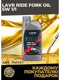 Вилочное масло RIDE Fork oil 5W MOTO, 1 л