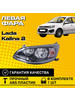 Передняя левая автомобильная фара Лада Калина Lada Kalina 2 бренд продавец Продавец № 1419540