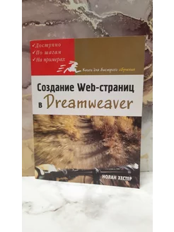 Создание Web-страниц в Dreamweaver. Нолан Хестер