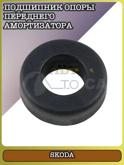 Подшипник амортизатора Skoda Felicia 95-01, Favorit 93-95