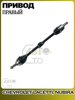 Привод правый Chevrolet Lacetti, Nubira 2003-2008