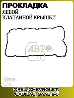 Прокладка клапанной крышки OPEL Antara,Insignia,Chevrolet