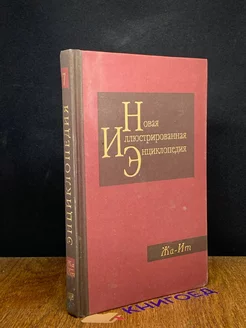 Новая иллюстрированная энциклопедия. Книга 7