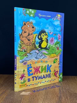 Ежик в тумане