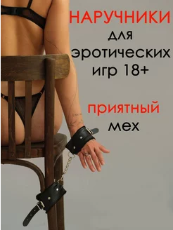 Наручники мягкие для ролевых игр 18+ бдсм