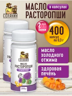 Масло расторопши в капсулах пищевое 200шт*2шт по 0,3гр