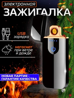 Электронная зажигалка USB подарочная для курения