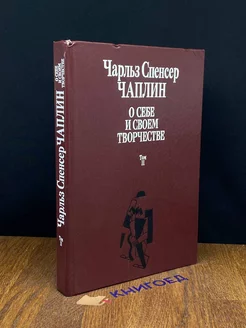 Ч.С. Чаплин. О себе и о своем творчестве. В 2 томах. Том 2