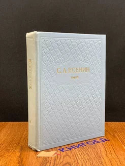 С. А. Есенин. Собрание сочинений в шести томах. Том 6