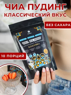 Чиа пудинг протеиновый с классическим вкусом 250гр