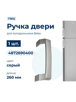 Ручка двери холодильника Beko 4872690400