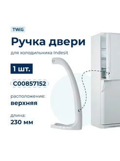 Ручка двери холодильника Indesit (верхняя) 857152