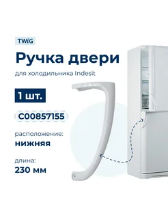 Ручка двери холодильника Indesit (нижняя) 857155