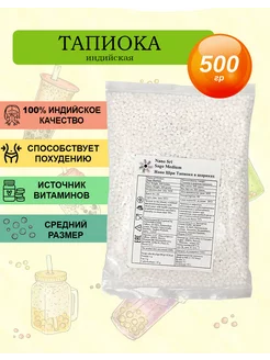 Тапиока шарики бабл ти, 500 гр