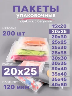 Упаковочные пакеты зип лок с бегунком матовые 20х25, 200 шт