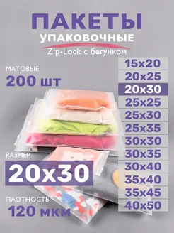 Упаковочные пакеты зип лок с бегунком матовые 20х30, 200 шт