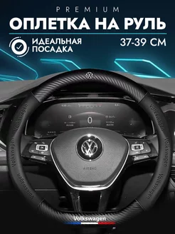 Чехол на руль для Volkswagen Оплетка на руль фольксваген