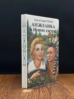 Анжелика в Новом Свете. Книга 1