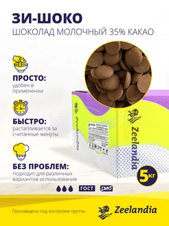 Шоколад ЗИ-ШОКО молочный 35% какао, 5 кг