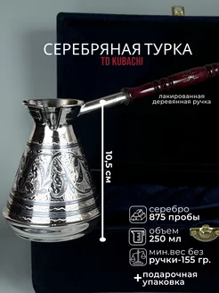 Серебряная турка 875 пробы